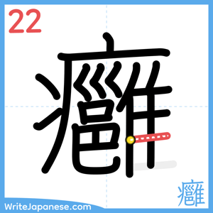 How to write "癰" - stroke 22