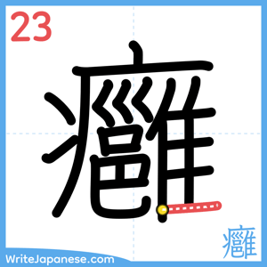 How to write "癰" - stroke 23