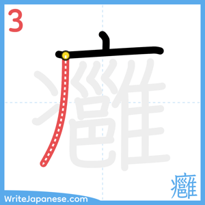 How to write "癰" - stroke 3