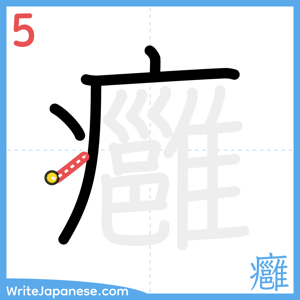 How to write "癰" - stroke 5