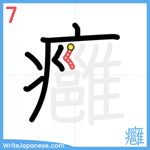 How to write "癰" - stroke 7