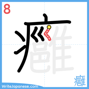 How to write "癰" - stroke 8