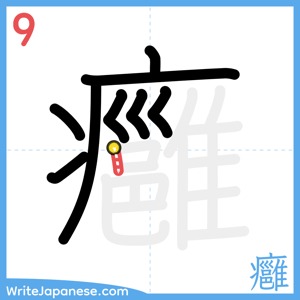 How to write "癰" - stroke 9