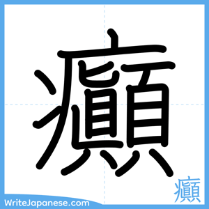 How to write "癲" - complete stroke order