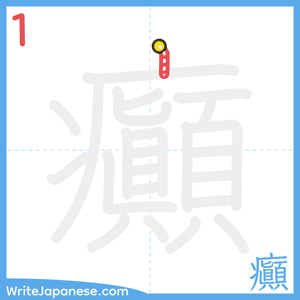 How to write "癲" - stroke 1