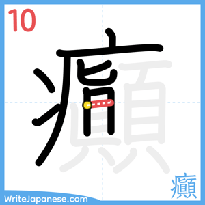 How to write "癲" - stroke 10