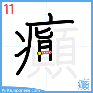 How to write "癲" - stroke 11