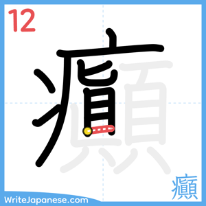 How to write "癲" - stroke 12