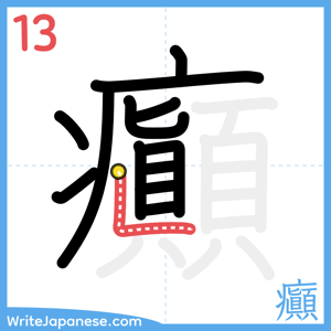How to write "癲" - stroke 13