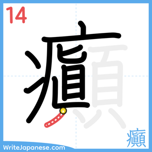 How to write "癲" - stroke 14
