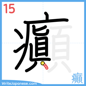 How to write "癲" - stroke 15