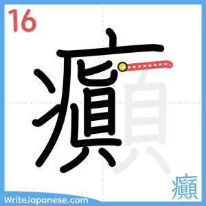 How to write "癲" - stroke 16