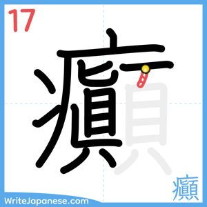How to write "癲" - stroke 17