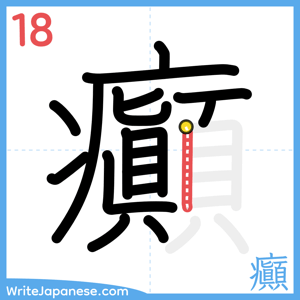 How to write "癲" - stroke 18