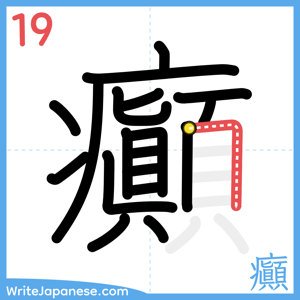 How to write "癲" - stroke 19