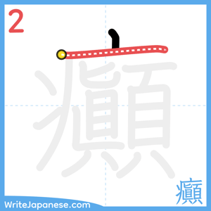 How to write "癲" - stroke 2
