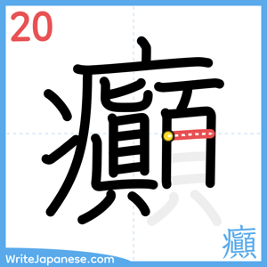 How to write "癲" - stroke 20