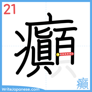 How to write "癲" - stroke 21