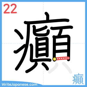 How to write "癲" - stroke 22