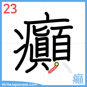 How to write "癲" - stroke 23