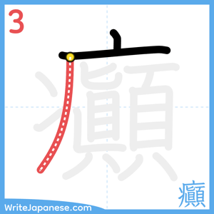How to write "癲" - stroke 3