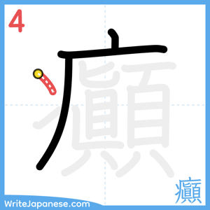 How to write "癲" - stroke 4