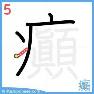 How to write "癲" - stroke 5