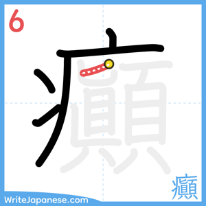 How to write "癲" - stroke 6