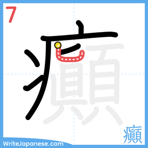 How to write "癲" - stroke 7