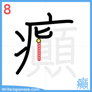 How to write "癲" - stroke 8