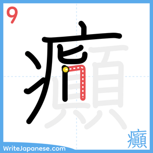 How to write "癲" - stroke 9