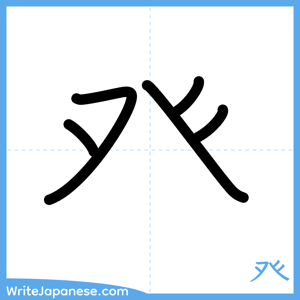 How to write "癶" - complete stroke order