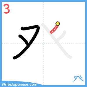 How to write "癶" - stroke 3