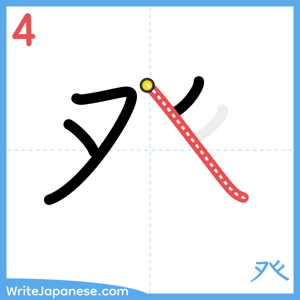 How to write "癶" - stroke 4