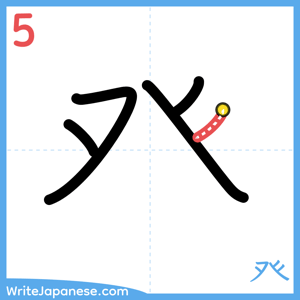 How to write "癶" - stroke 5