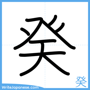 How to write "癸" - complete stroke order