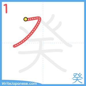 How to write "癸" - stroke 1