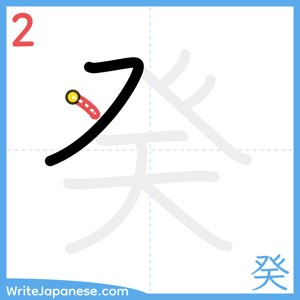 How to write "癸" - stroke 2