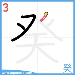 How to write "癸" - stroke 3