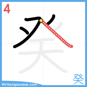 How to write "癸" - stroke 4