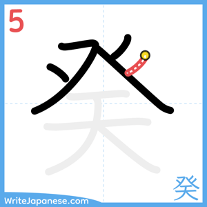 How to write "癸" - stroke 5