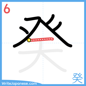 How to write "癸" - stroke 6