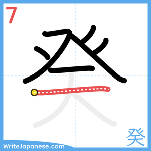 How to write "癸" - stroke 7