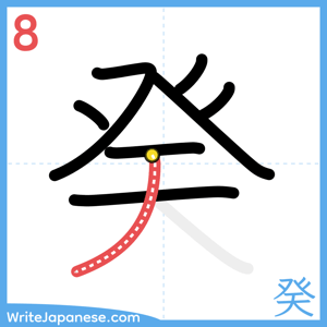 How to write "癸" - stroke 8