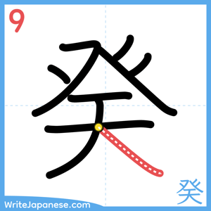 How to write "癸" - stroke 9