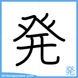How to write "発" - complete stroke order