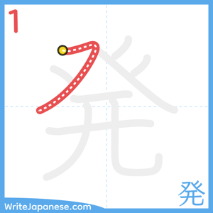 How to write "発" - stroke 1