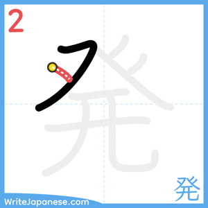 How to write "発" - stroke 2