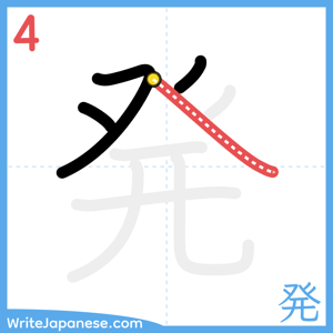 How to write "発" - stroke 4
