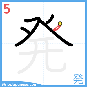 How to write "発" - stroke 5